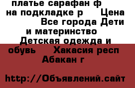 платье-сарафан ф.ELsy на подкладке р.5 › Цена ­ 2 500 - Все города Дети и материнство » Детская одежда и обувь   . Хакасия респ.,Абакан г.